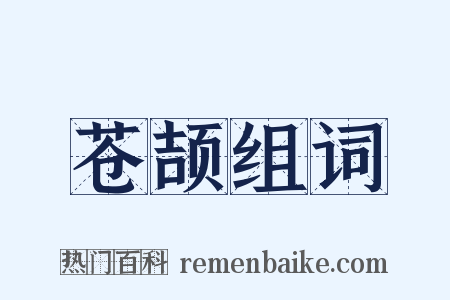 苍颉组词是什么意思的图片